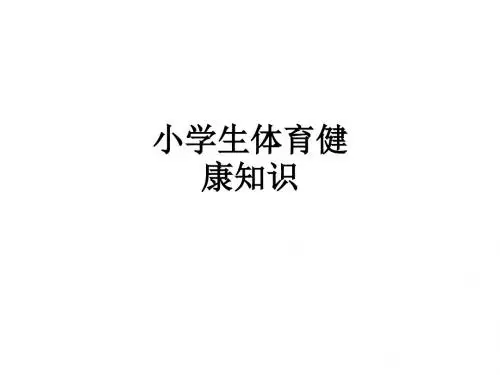 小学生体育健康知识PPT课件