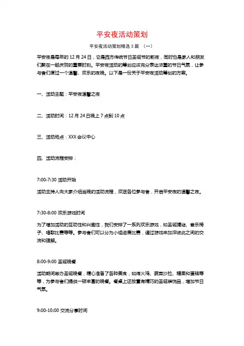 平安夜活动策划3篇