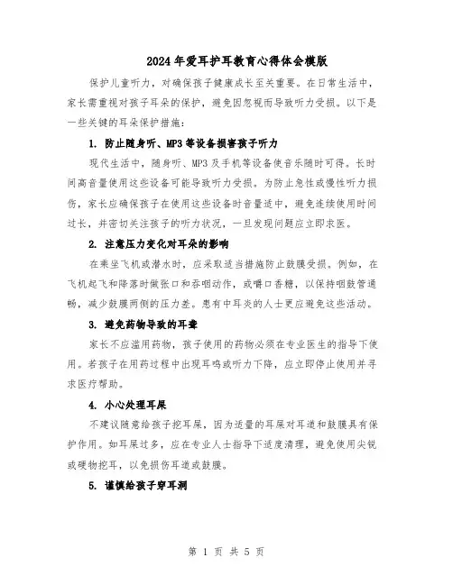 2024年爱耳护耳教育心得体会模版（三篇）