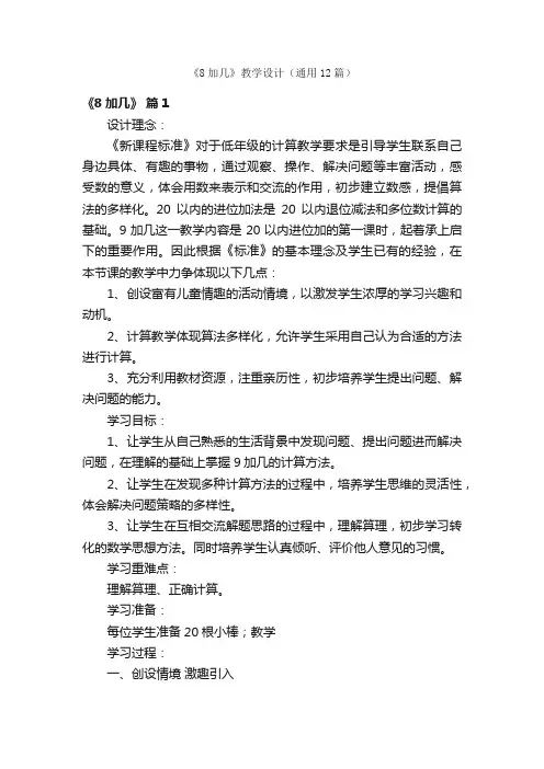 《8加几》教学设计（通用12篇）