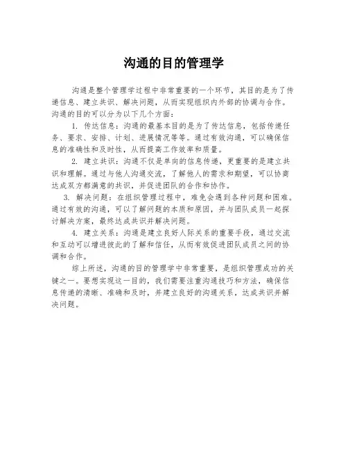 沟通的目的管理学