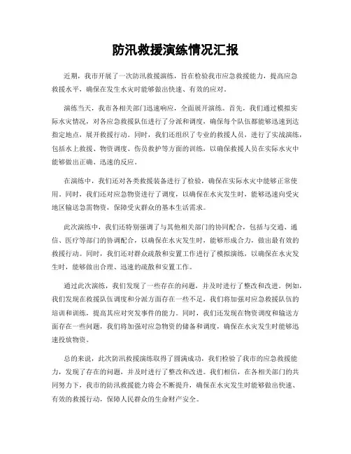 防汛救援演练情况汇报