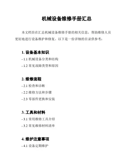机械设备维修手册汇总