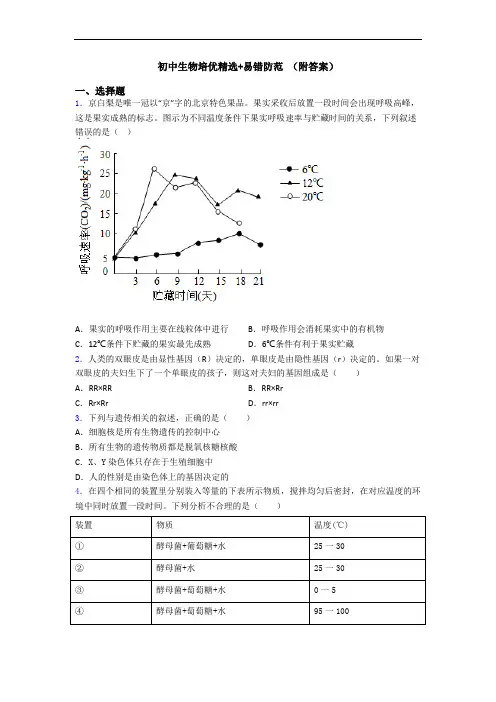 初中生物培优精选+易错防范 (附答案)
