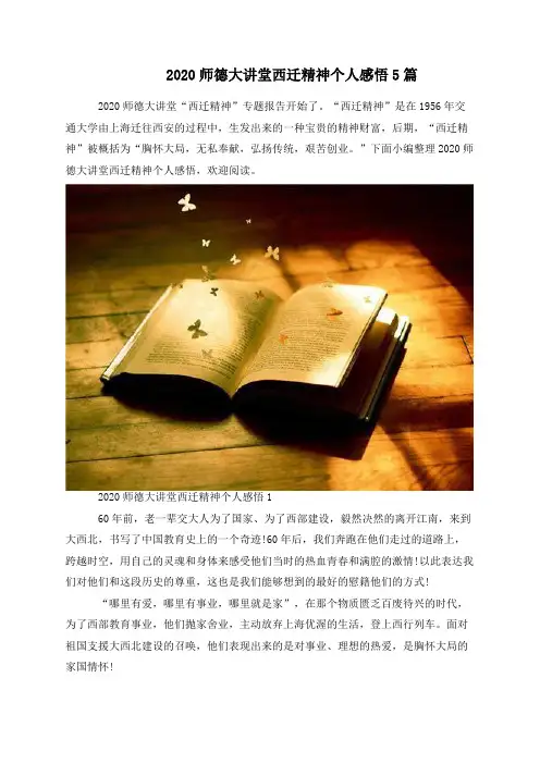 2020师德大讲堂西迁精神个人感悟5篇