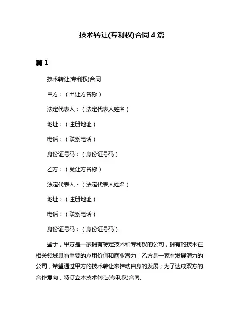 技术转让(专利权)合同4篇