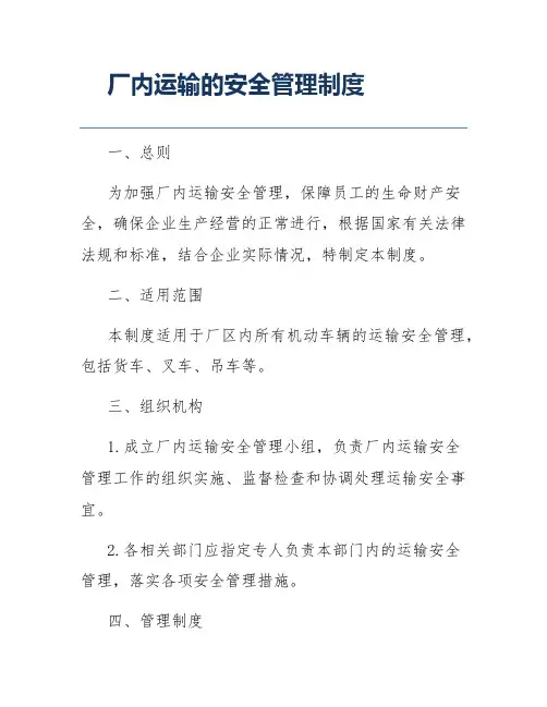 厂内运输的安全管理制度