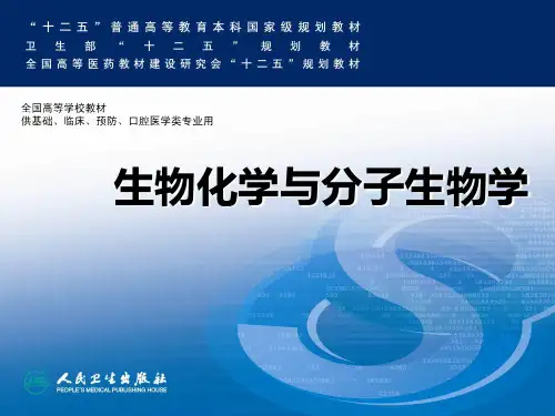 生物化学与分子生物学教材完整全集(人卫版)ppt课件