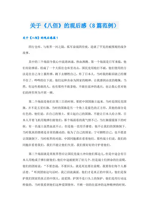 关于《八佰》的观后感(8篇范例)