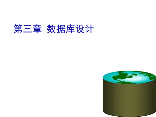 第三章 数据库设计精品PPT课件
