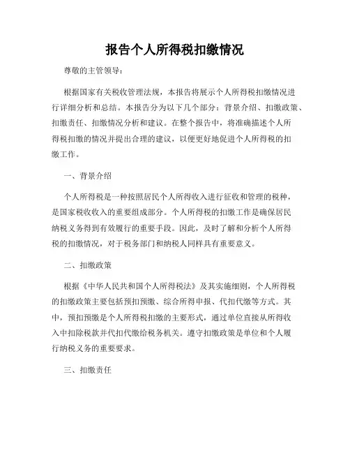 报告个人所得税扣缴情况