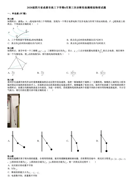 2020届四川省成都市高三下学期6月第三次诊断性检测理综物理试题