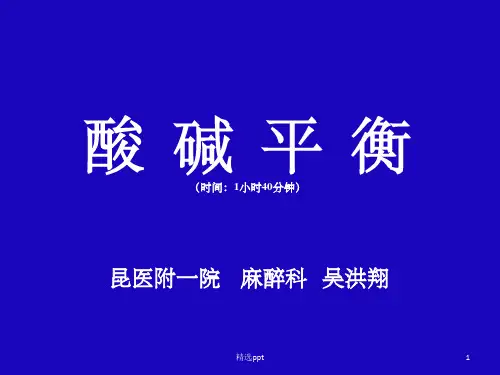 《酸碱平衡》PPT课件