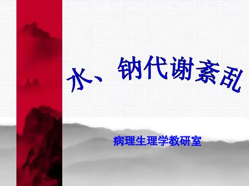 水电解质代谢紊乱知识分享
