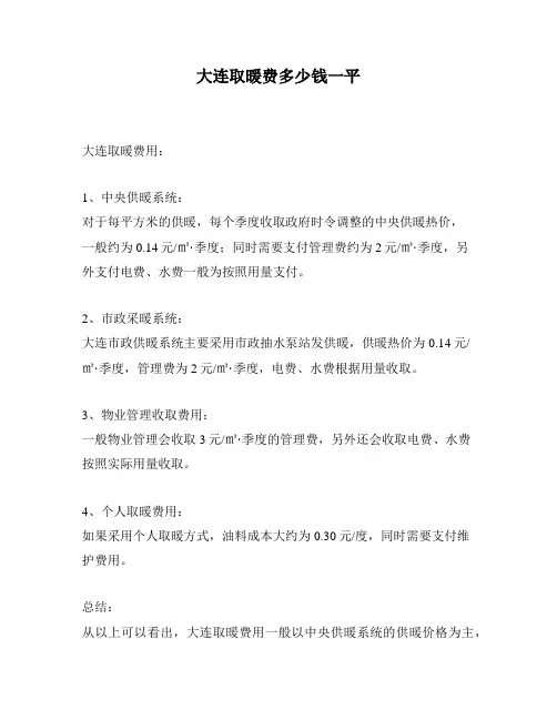 大连取暖费多少钱一平