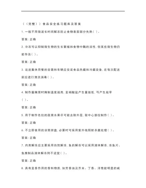 (完整)食品安全练习题库及答案