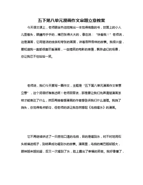 五下第八单元漫画作文审题立意教案