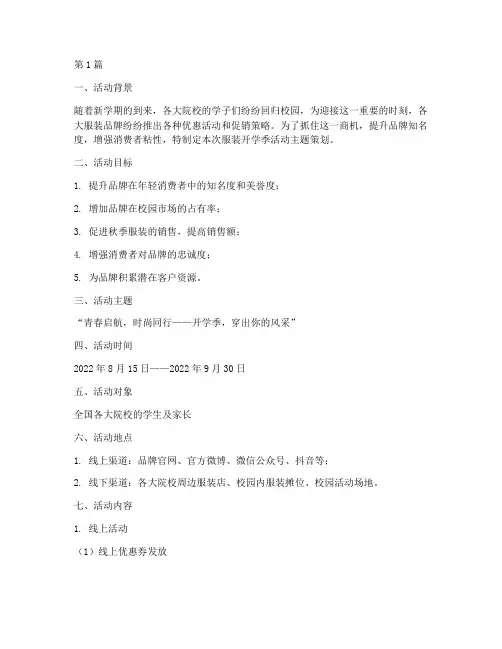 服装开学季活动主题策划(3篇)