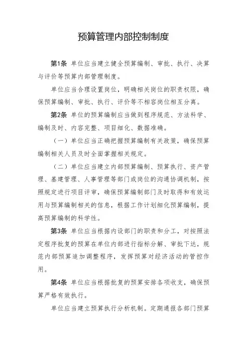 预算管理内部控制制度