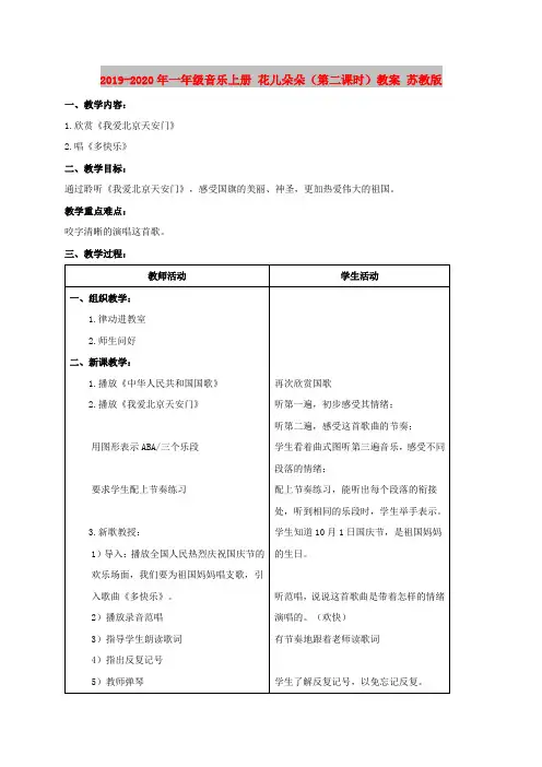 2019-2020年一年级音乐上册 花儿朵朵(第二课时)教案 苏教版