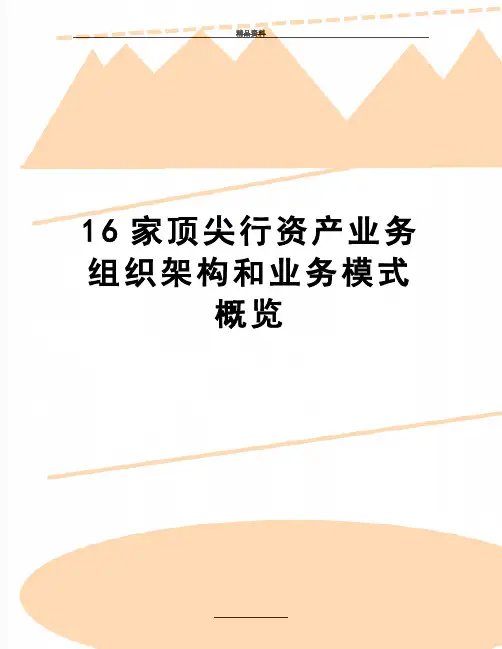 最新16家顶尖行资产业务组织架构和业务模式概览