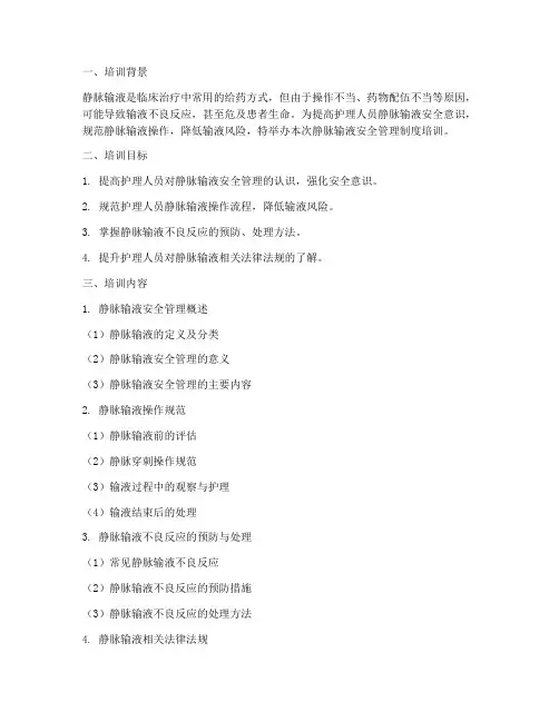 静脉输液安全管理制度培训