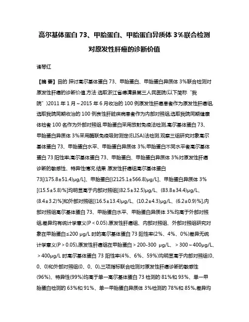 高尔基体蛋白73、甲胎蛋白、甲胎蛋白异质体3％联合检测对原发性肝癌的诊断价值
