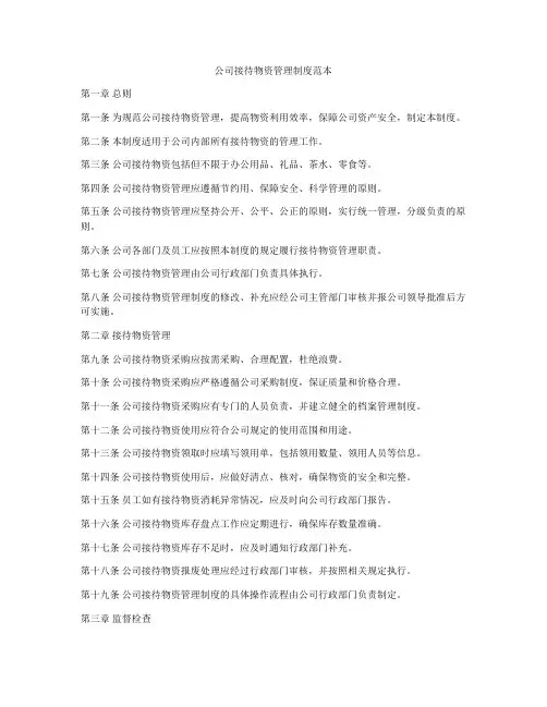公司接待物资管理制度范本
