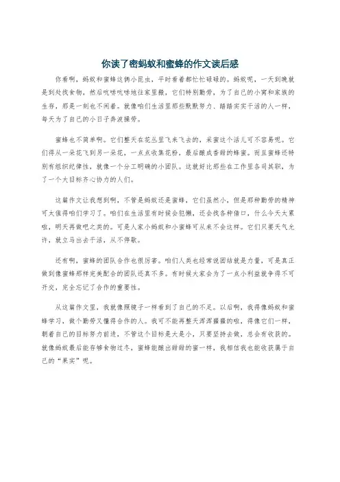 你读了密蚂蚁和蜜蜂的作文读后感