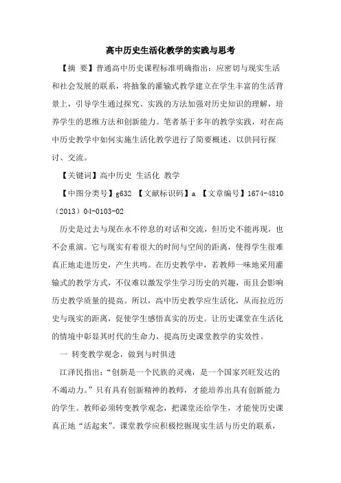 高中历史生活化教学的实践与思考