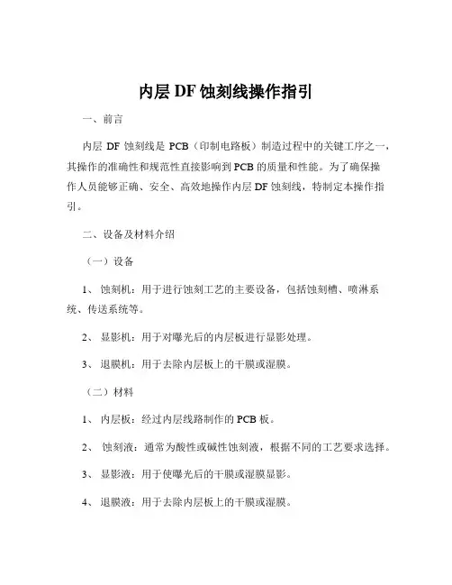 内层DF蚀刻线操作指引