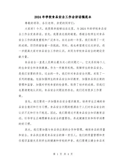 2024年学校食品安全工作会讲话稿范本(2篇)