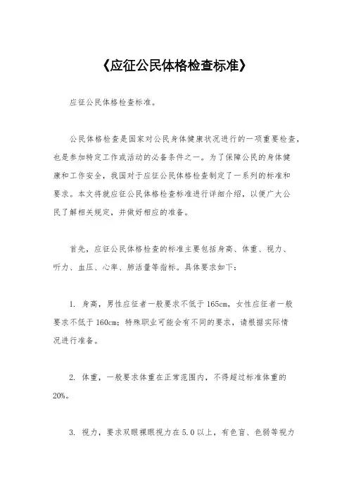 《应征公民体格检查标准》