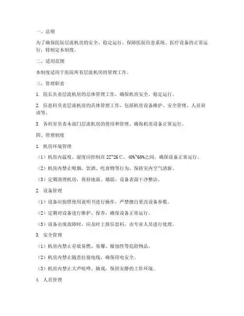 医院层流机房管理制度
