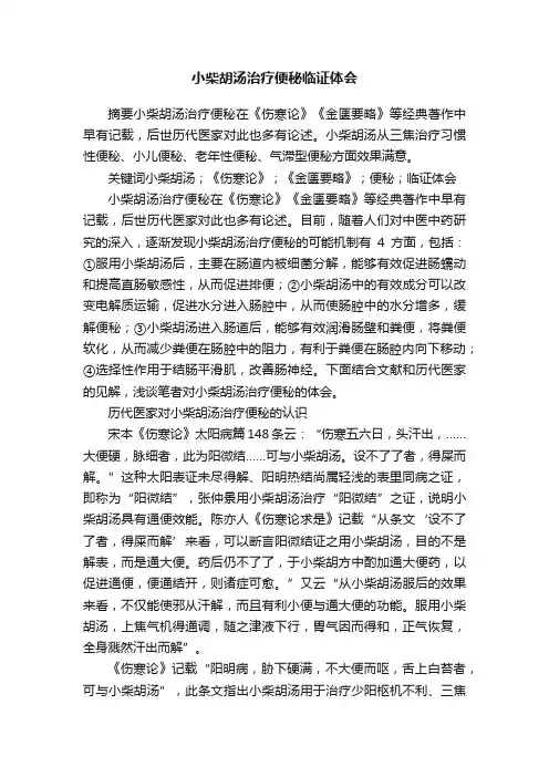 小柴胡汤治疗便秘临证体会