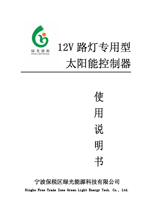 绿光能源 12V 路灯专用型 太阳能控制器 说明书