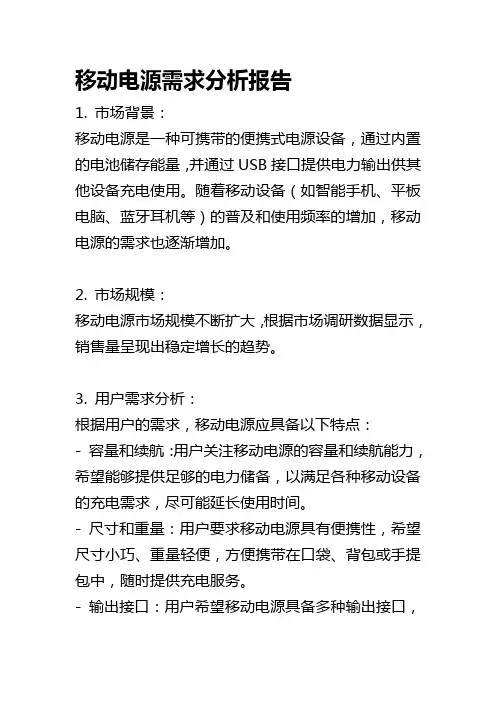 移动电源需求分析报告