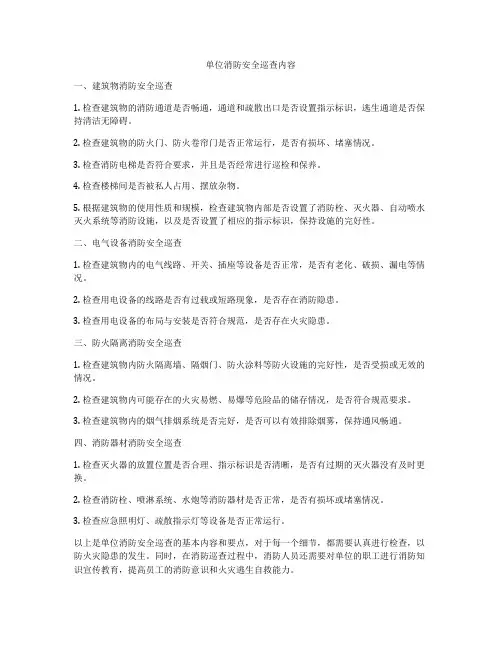 单位消防安全巡查内容