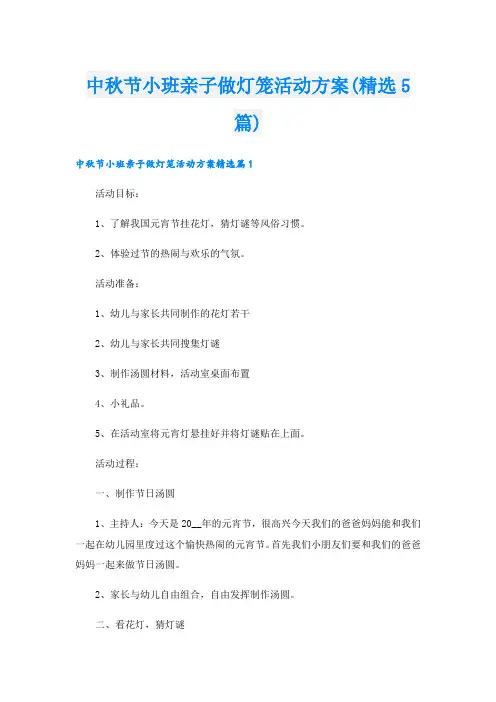中秋节小班亲子做灯笼活动方案(精选5篇)