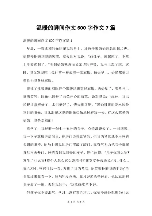 温暖的瞬间作文600字作文7篇
