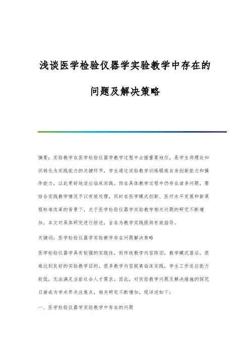 浅谈医学检验仪器学实验教学中存在的问题及解决策略