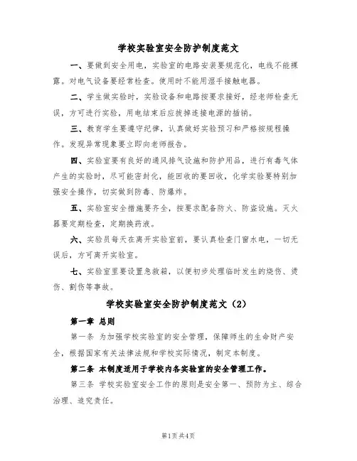 学校实验室安全防护制度范文(2篇)