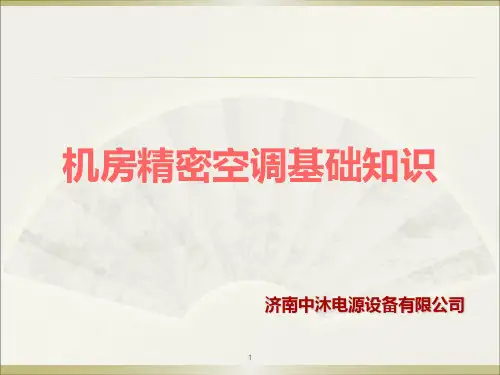 世图兹机房空调简介