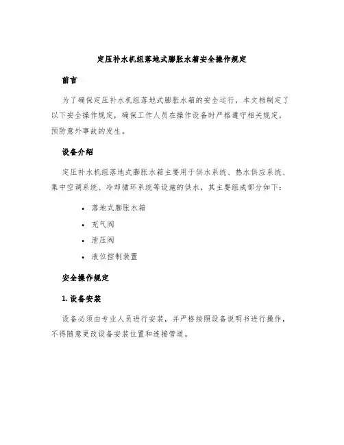定压补水机组落地式膨胀水箱安全操作规定