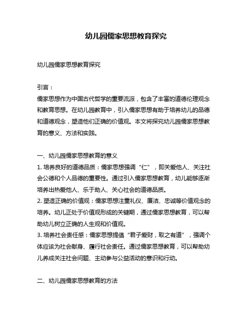 幼儿园儒家思想教育探究