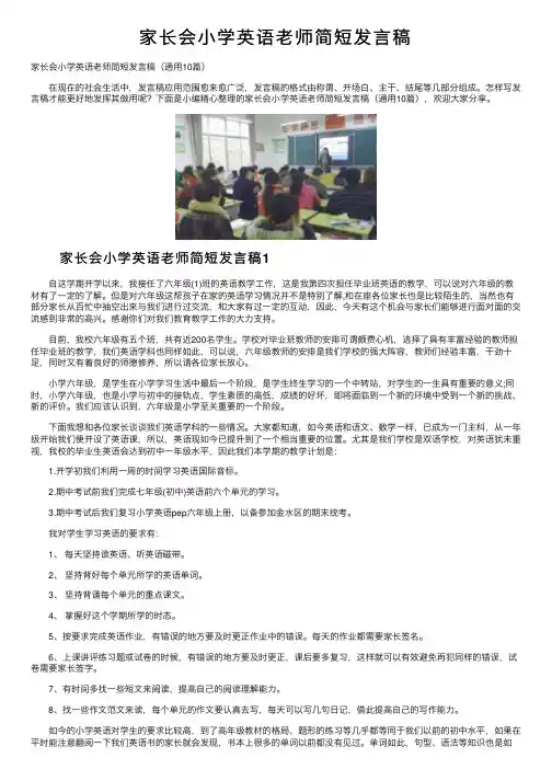 家长会小学英语老师简短发言稿