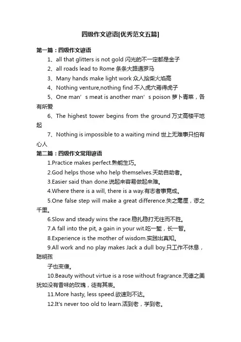 四级作文谚语[优秀范文五篇]
