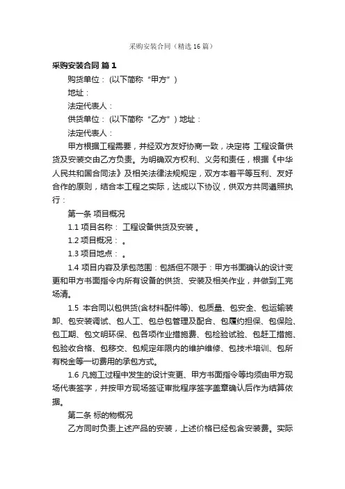 采购安装合同（精选16篇）