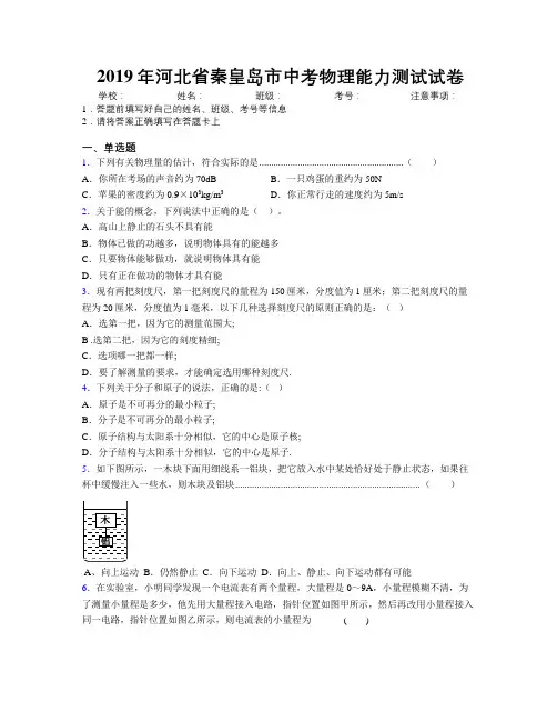 2019年河北省秦皇岛市中考物理能力测试试卷附解析