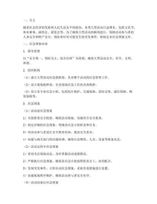 大型活动应急预案文库